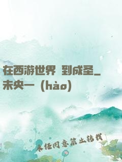 在西游世界簽到成圣