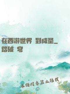 在西游世界簽到成圣