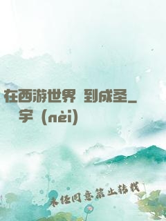 在西游世界簽到成圣