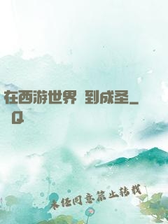 在西游世界簽到成圣