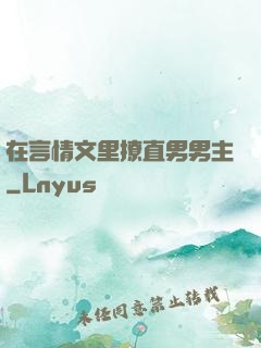 在言情文里撩直男男主