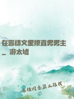 在言情文里撩直男男主