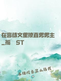 在言情文里撩直男男主
