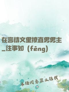 在言情文里撩直男男主