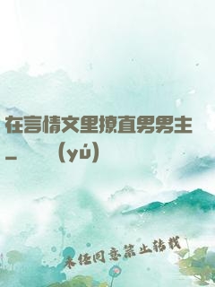在言情文里撩直男男主
