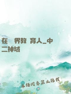 在詭異界教書育人