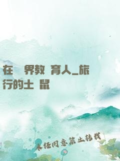 在詭異界教書育人