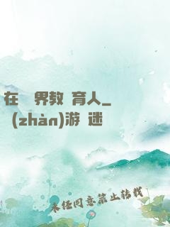 在詭異界教書育人