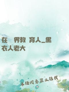 在詭異界教書育人