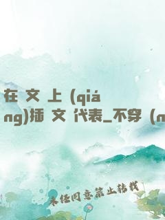 在語文課上強(qiáng)插語文課代表