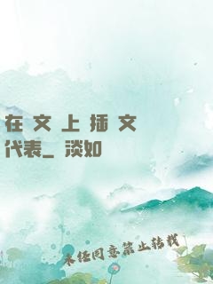在語文課上強插語文課代表