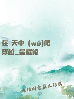 在諸天中無(wú)限穿越