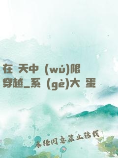 在諸天中無(wú)限穿越