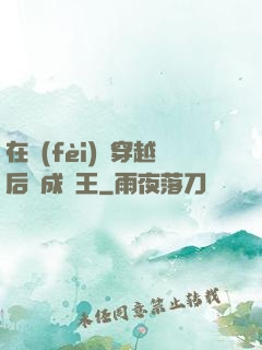 在費(fèi)倫穿越后變成龍王