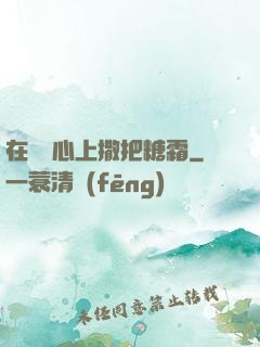 在賀爺心上撒把糖霜