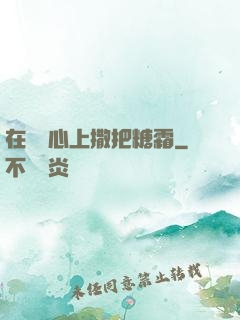 在賀爺心上撒把糖霜
