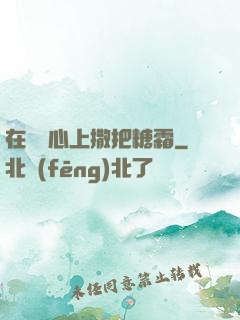 在賀爺心上撒把糖霜