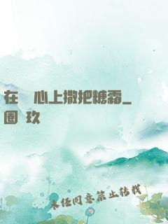 在賀爺心上撒把糖霜