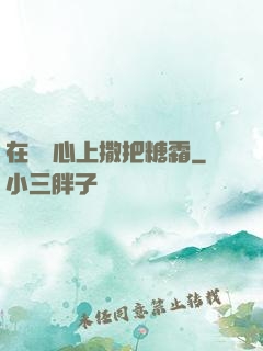 在賀爺心上撒把糖霜