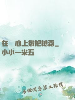 在賀爺心上撒把糖霜