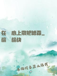 在賀爺心上撒把糖霜