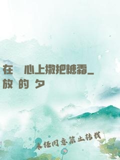 在賀爺心上撒把糖霜
