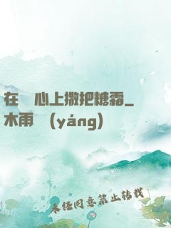 在賀爺心上撒把糖霜
