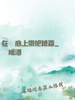 在賀爺心上撒把糖霜