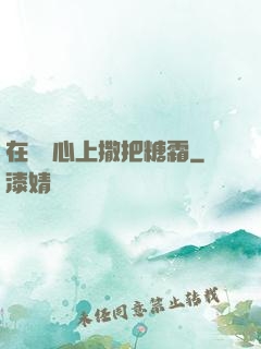 在賀爺心上撒把糖霜