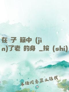 在車子顛簸中進(jìn)了老師的身體