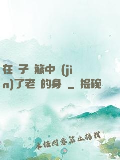 在車子顛簸中進(jìn)了老師的身體