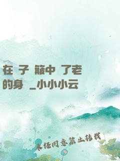 在車子顛簸中進了老師的身體