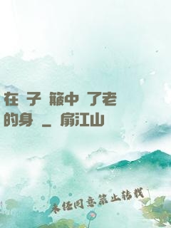 在車子顛簸中進了老師的身體