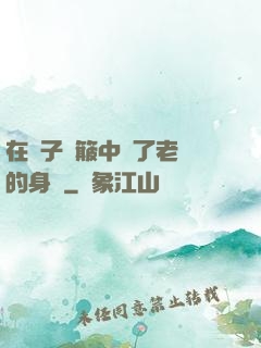 在車子顛簸中進了老師的身體