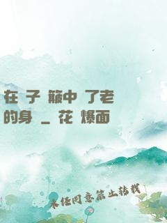 在車子顛簸中進了老師的身體