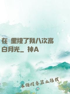 在車里撞了我八次高黃白月光