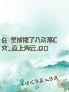 在車里被撞了八次高C文