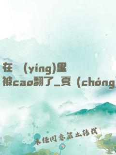 在軍營(yíng)里被cao翻了
