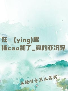 在軍營(yíng)里被cao翻了