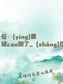 在軍營(yíng)里被cao翻了