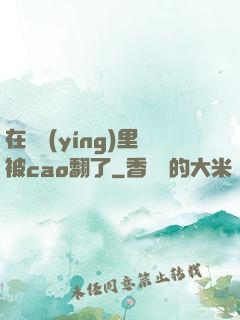 在軍營(yíng)里被cao翻了