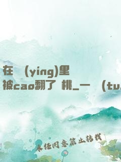 在軍營(yíng)里被cao翻了許桃