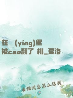 在軍營(yíng)里被cao翻了許桃