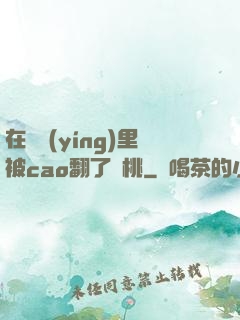 在軍營(yíng)里被cao翻了許桃