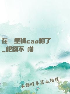 在軍營里被cao翻了
