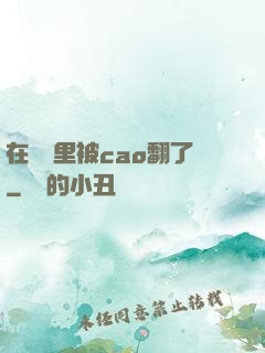 在軍營里被cao翻了