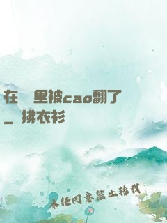 在軍營里被cao翻了