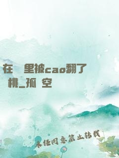 在軍營里被cao翻了許桃