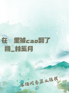 在軍營里被cao翻了許桃