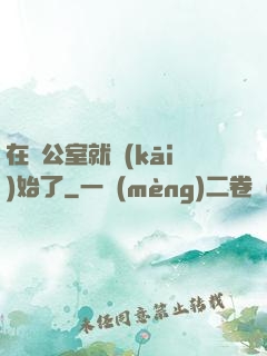 在辦公室就開(kāi)始了